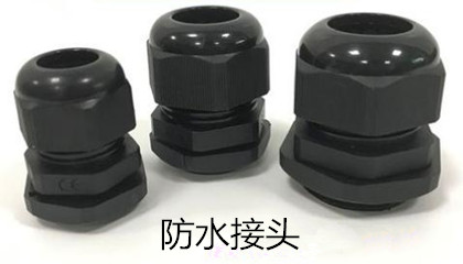 安裝防水接頭時需注意哪些事項？